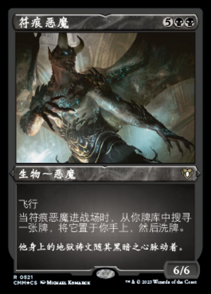 符痕恶魔
