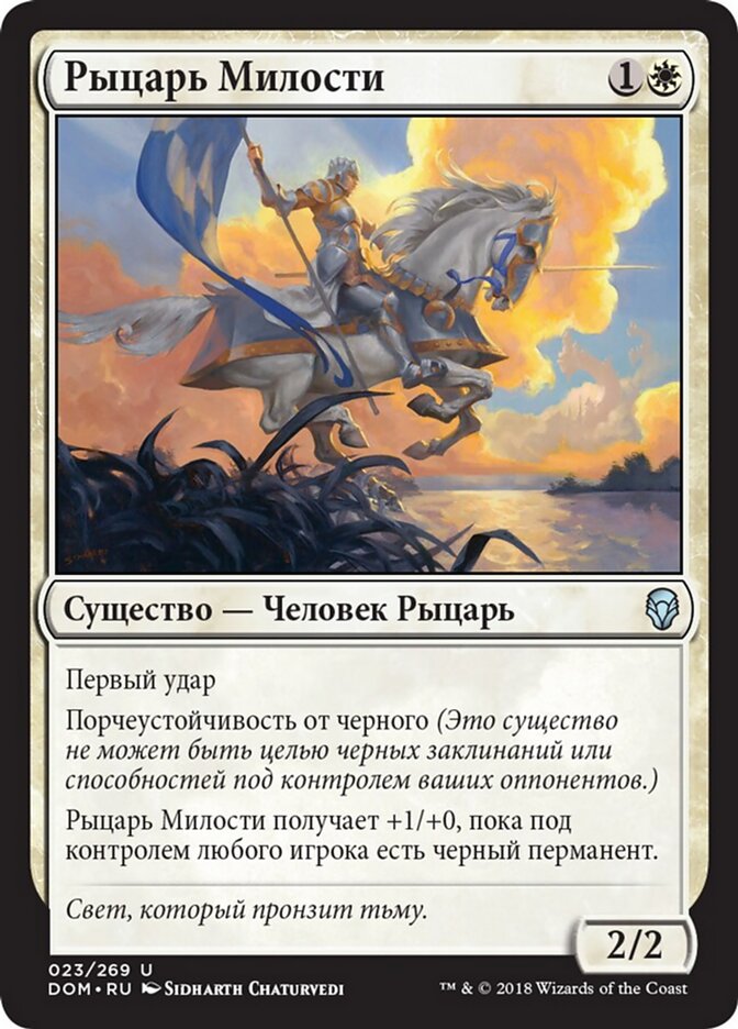Рыцарь Милости