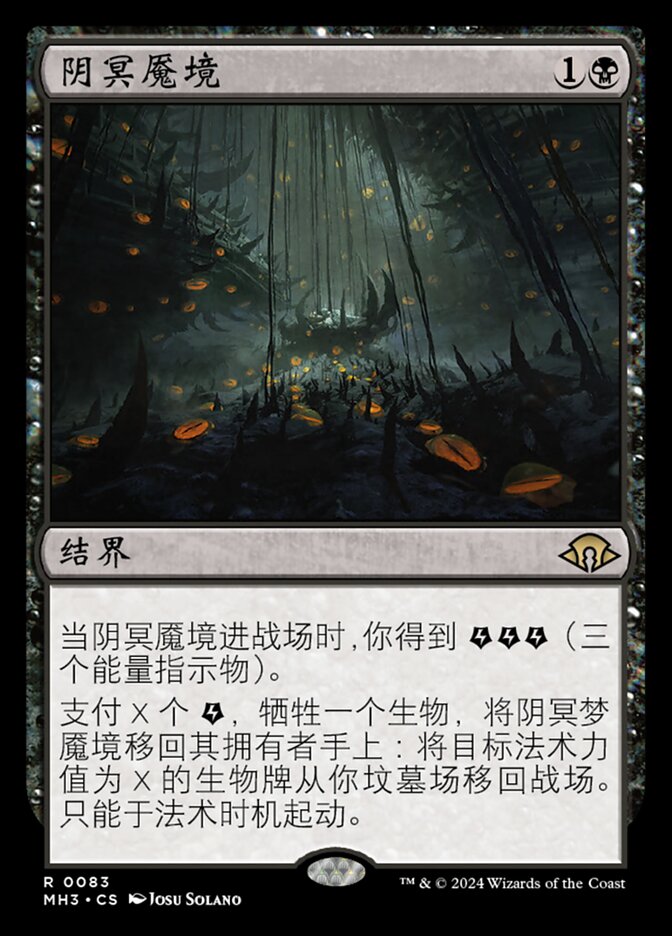 阴冥魇境