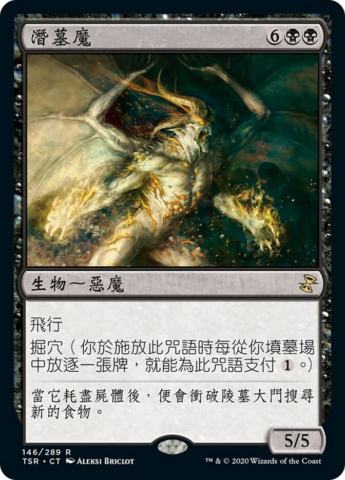 潛墓魔