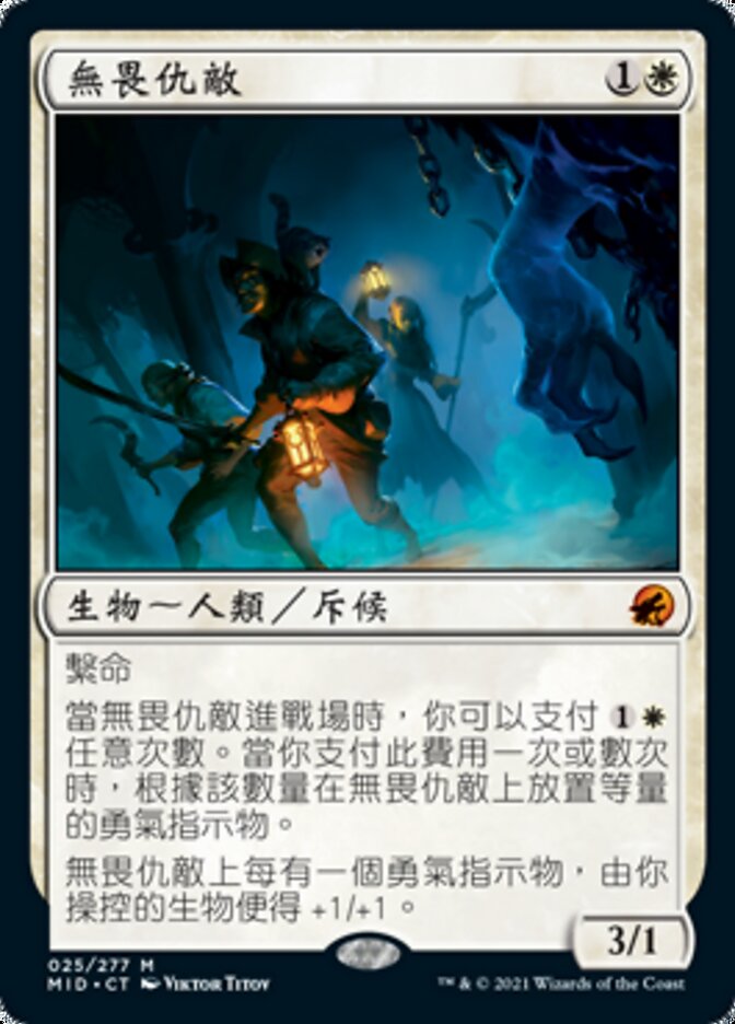 無畏仇敵