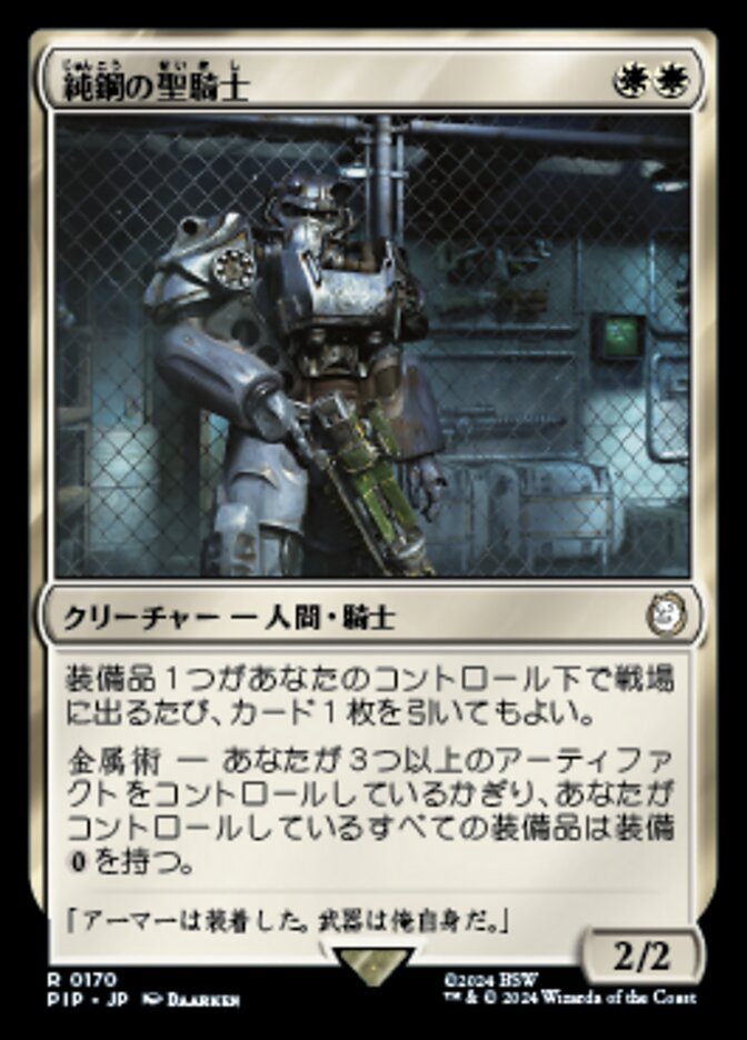 純鋼の聖騎士