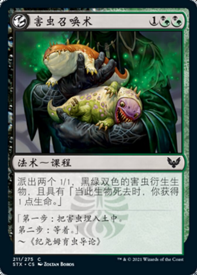 害虫召唤术