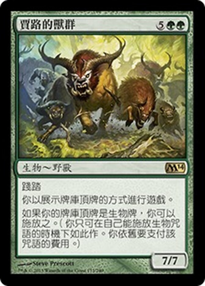 賈路的獸群