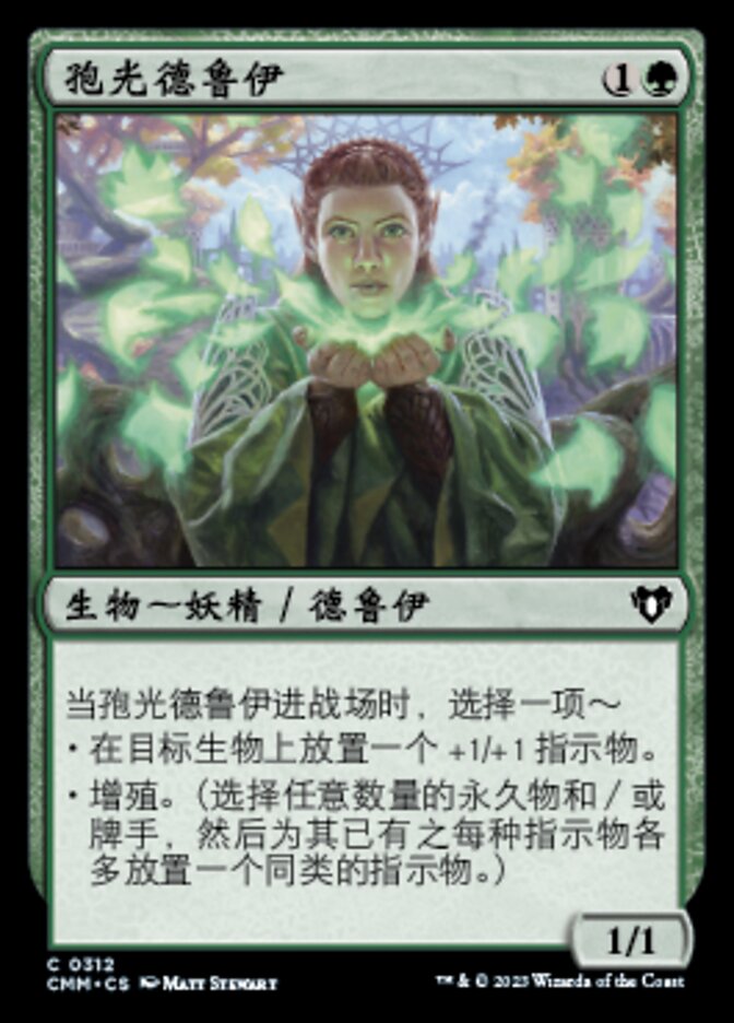 孢光德鲁伊