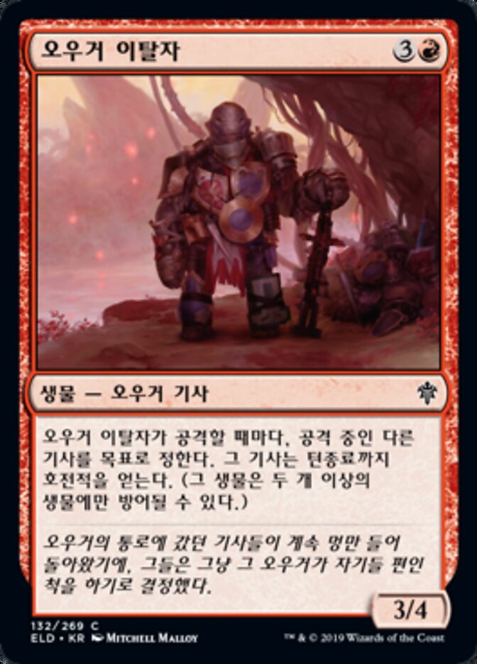 오우거 이탈자