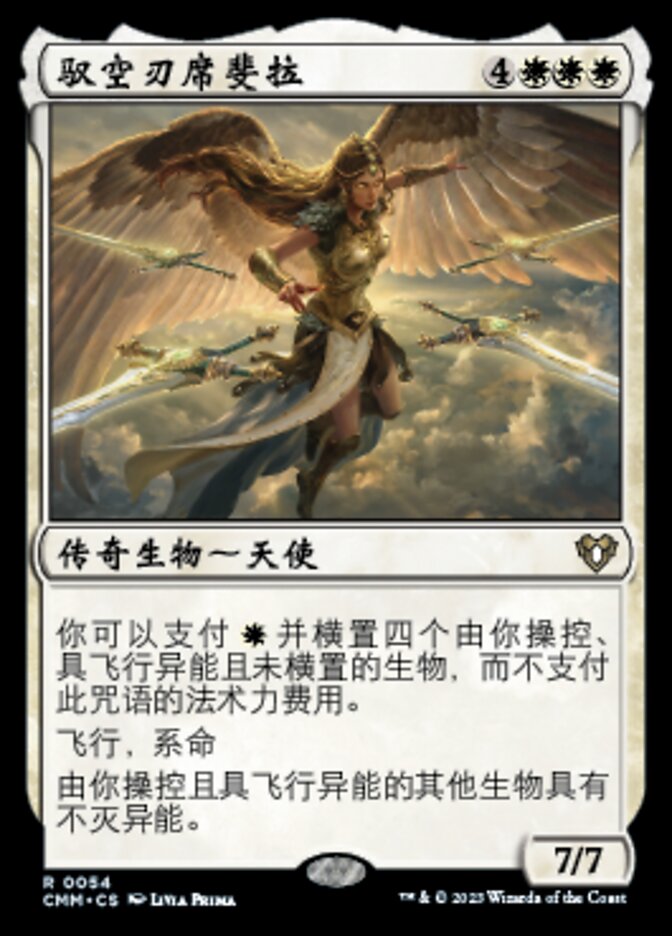 驭空刃席斐拉