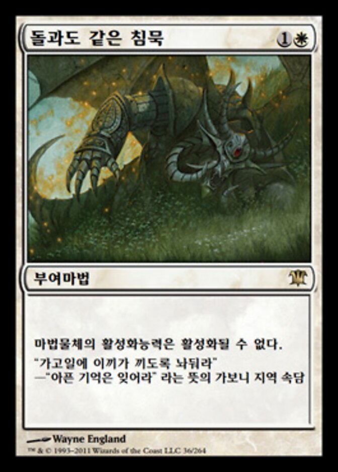 돌과도 같은 침묵