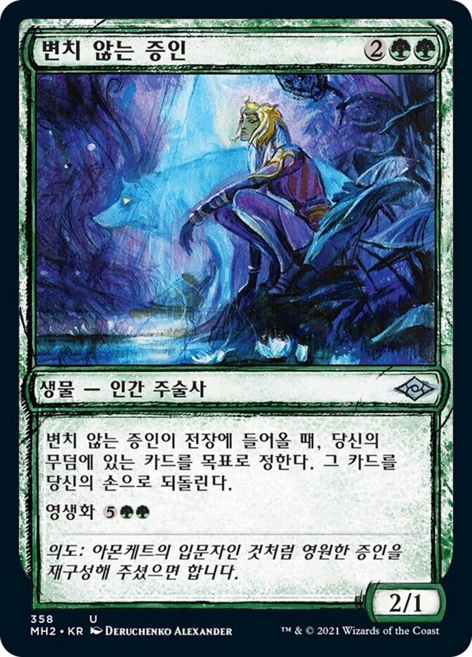 변치 않는 증인