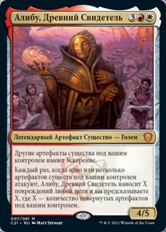 Алибу, Древний Свидетель
