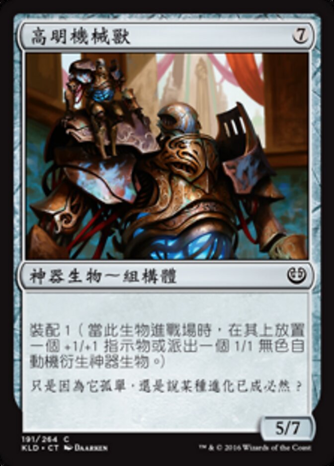 高明機械獸