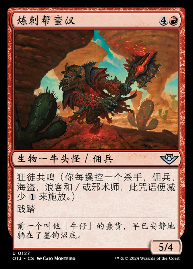 炼刺帮蛮汉