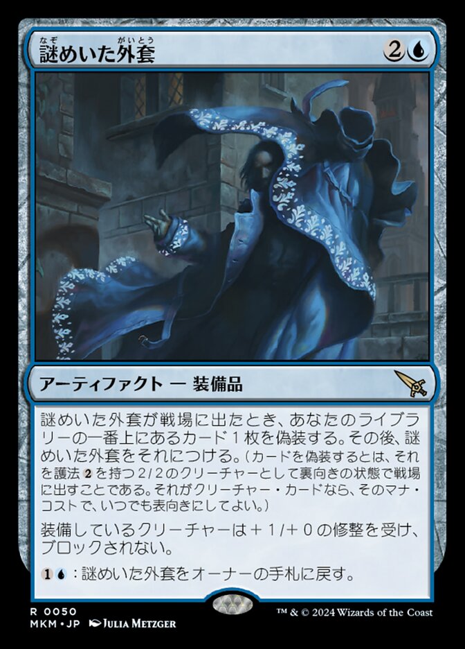謎めいた外套
