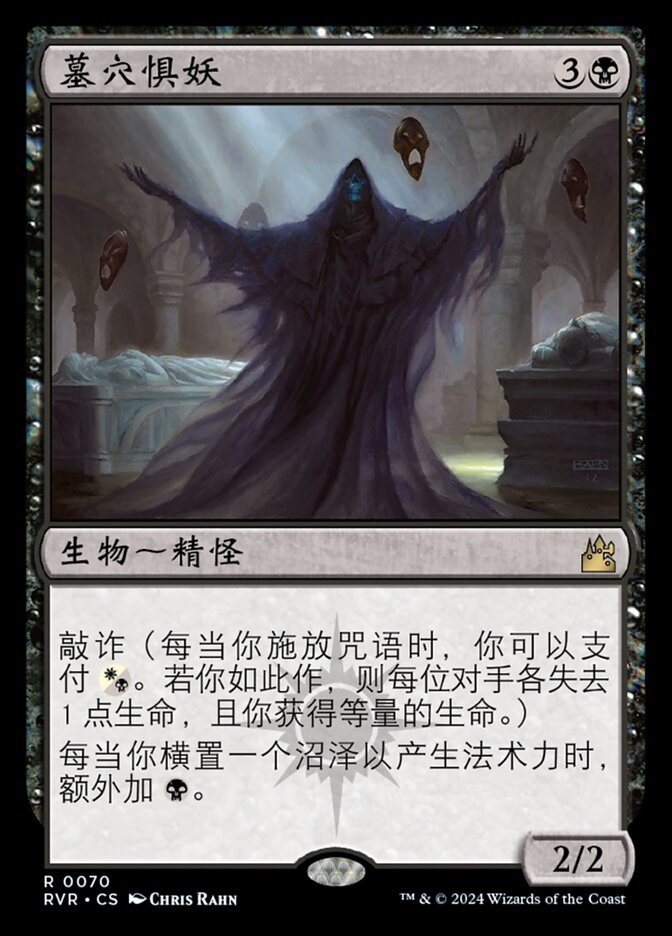 墓穴惧妖