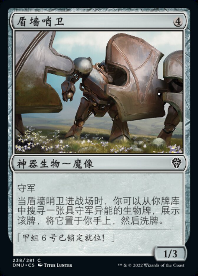 盾墙哨卫