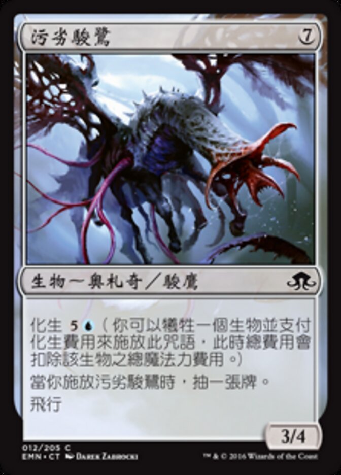 污劣駿鷺