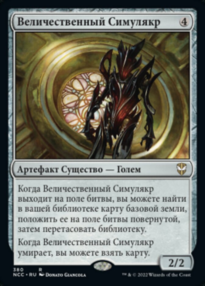 Величественный Симулякр