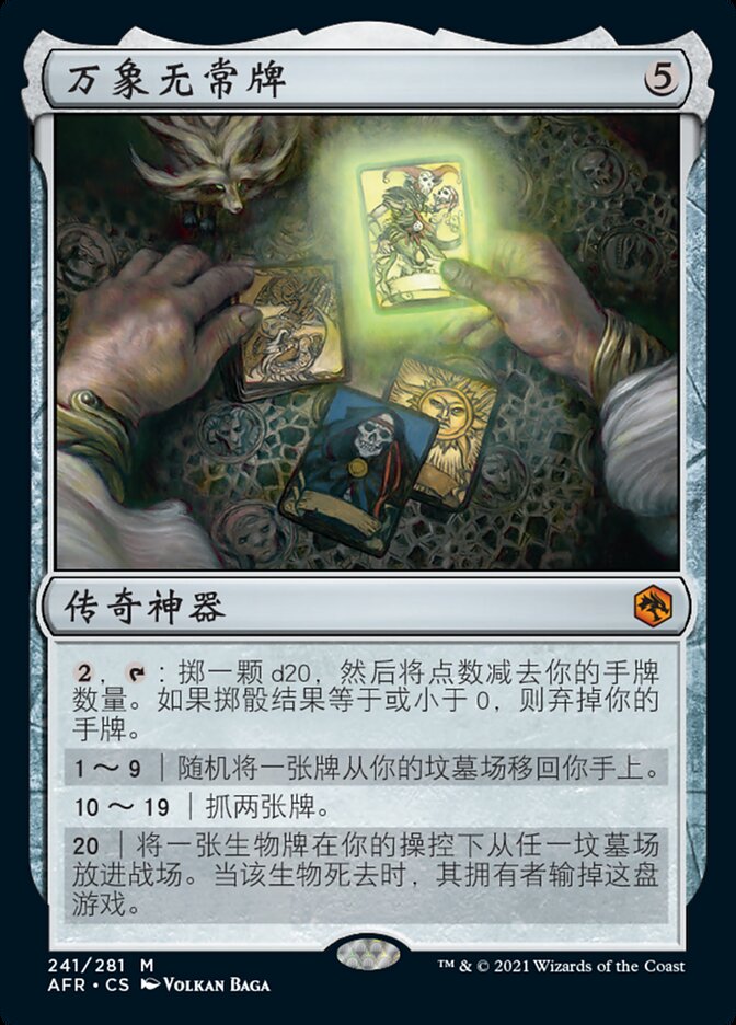 万象无常牌