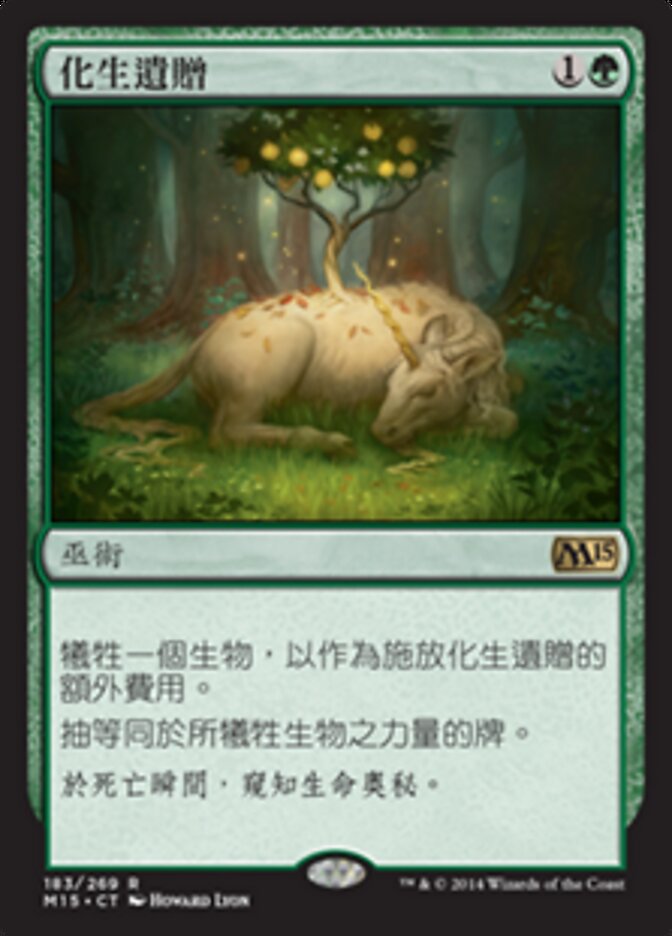 化生遺贈