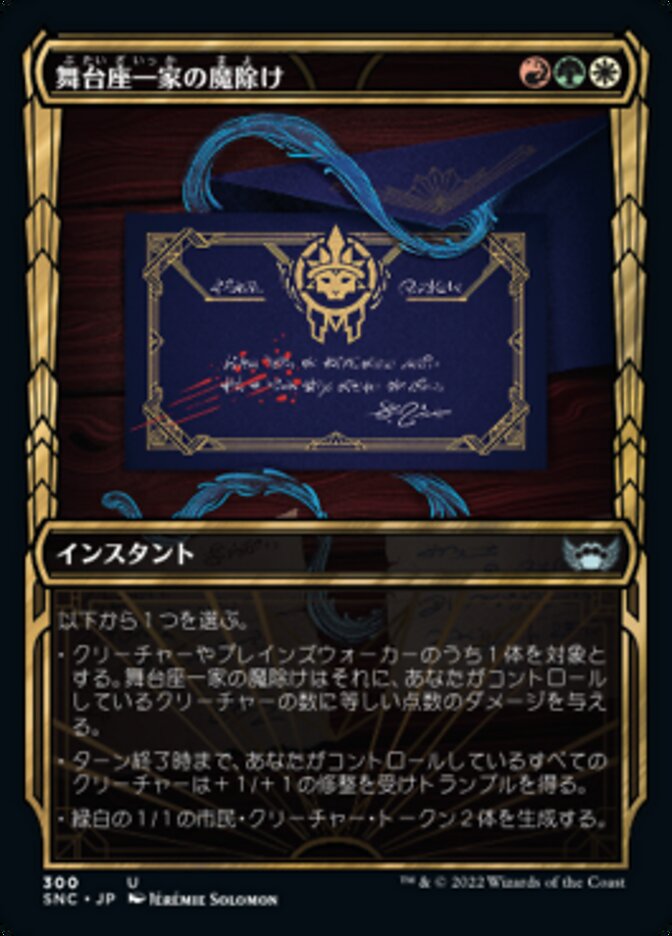 舞台座一家の魔除け