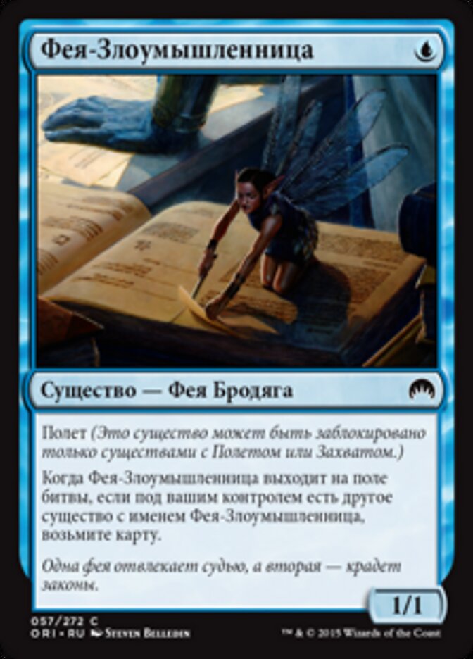 Фея-Злоумышленница