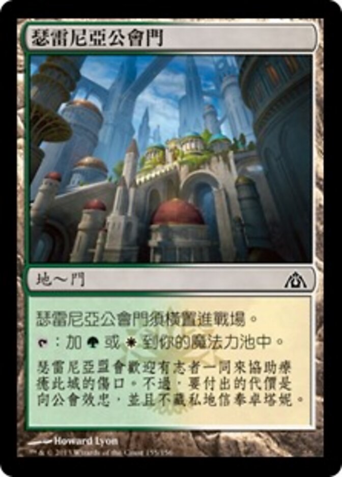 瑟雷尼亞公會門