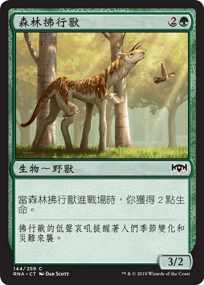 森林拂行獸