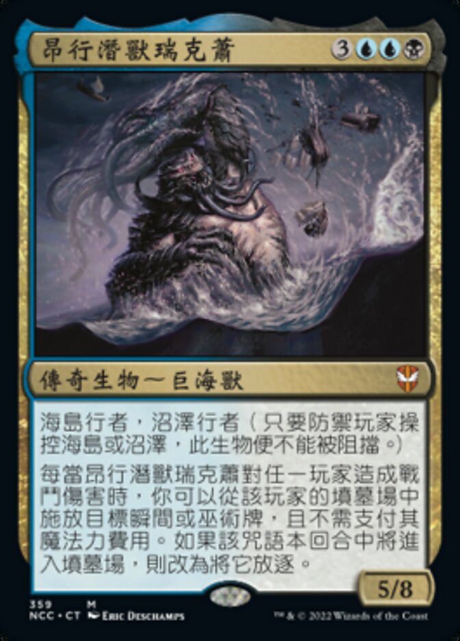昂行潛獸瑞克蕭
