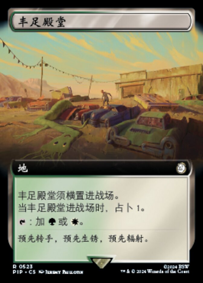 丰足殿堂