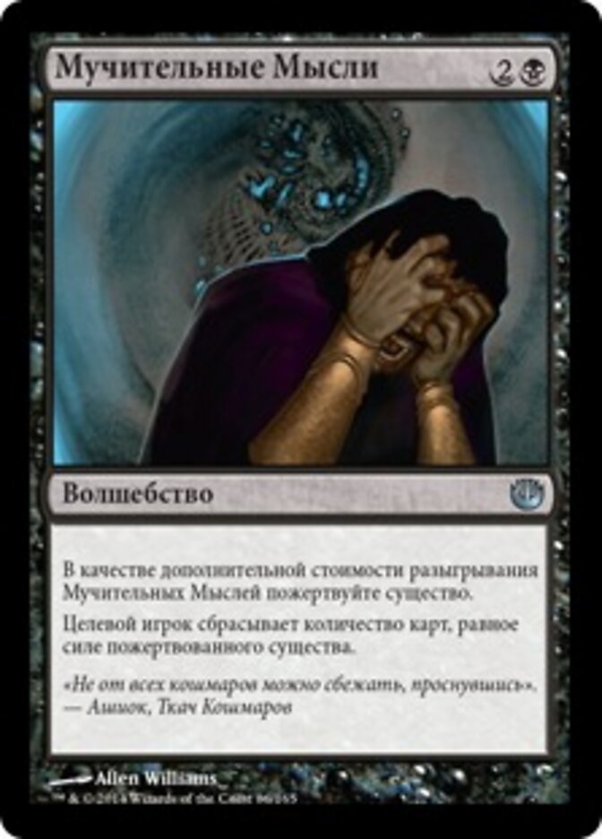 Мучительные Мысли