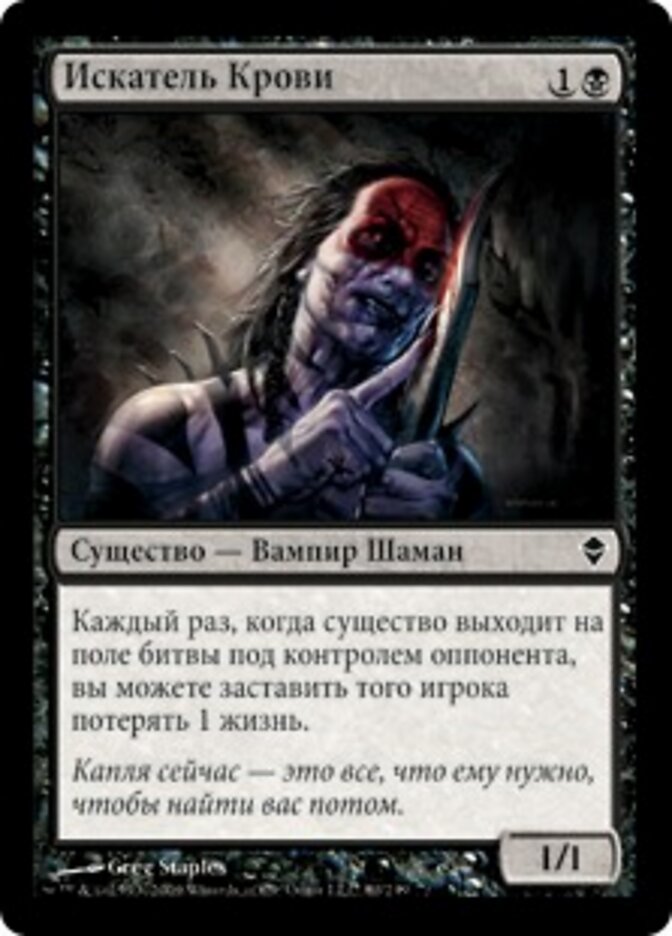 Искатель Крови