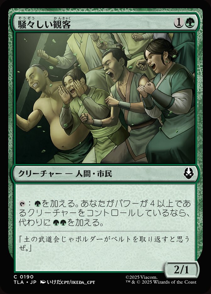 騒々しい観客