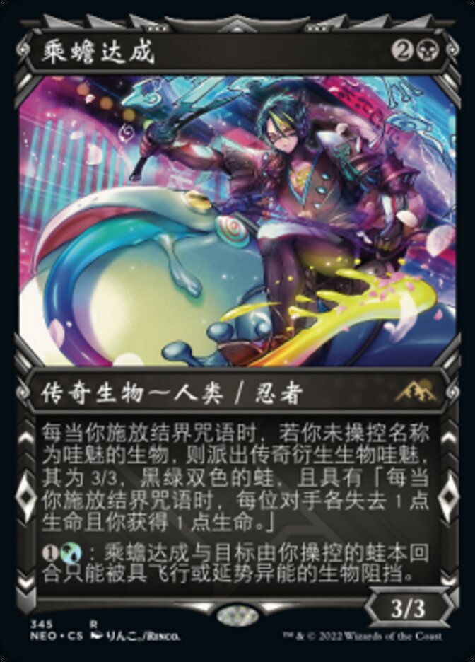 乘蟾达成
