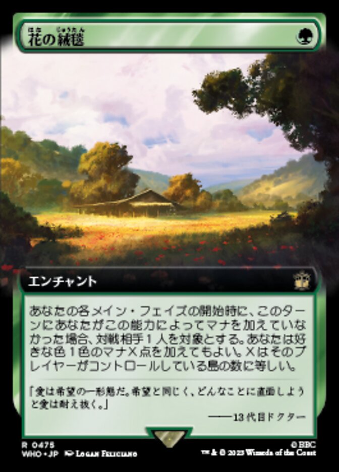 花の絨毯