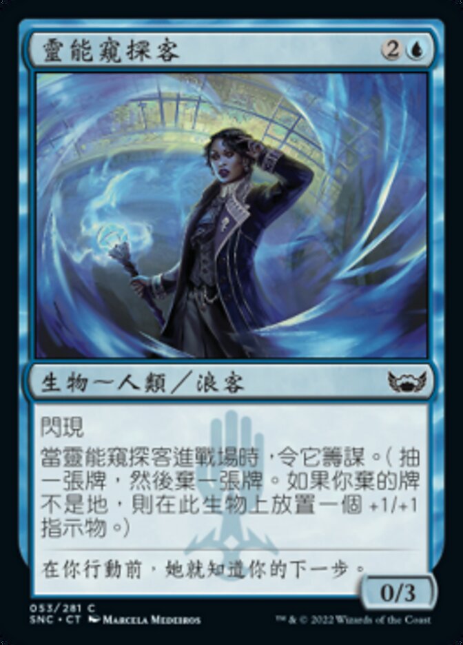 靈能窺探客