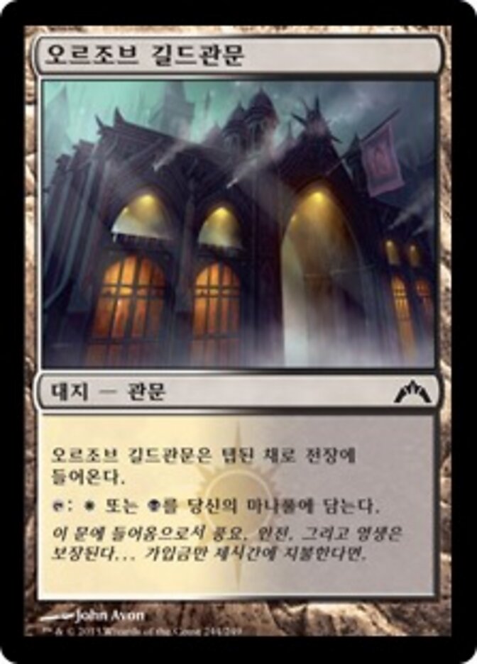 오르조브 길드관문
