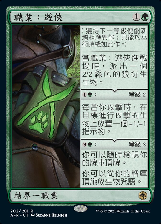 職業：遊俠