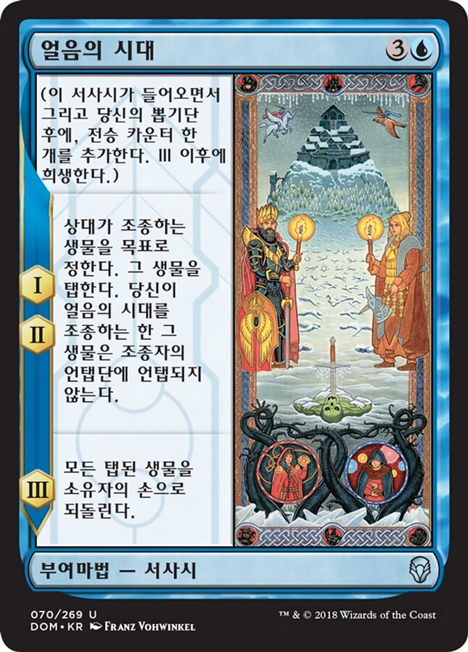 얼음의 시대
