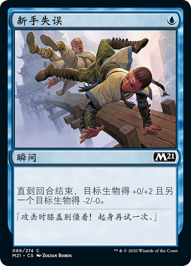 新手失误