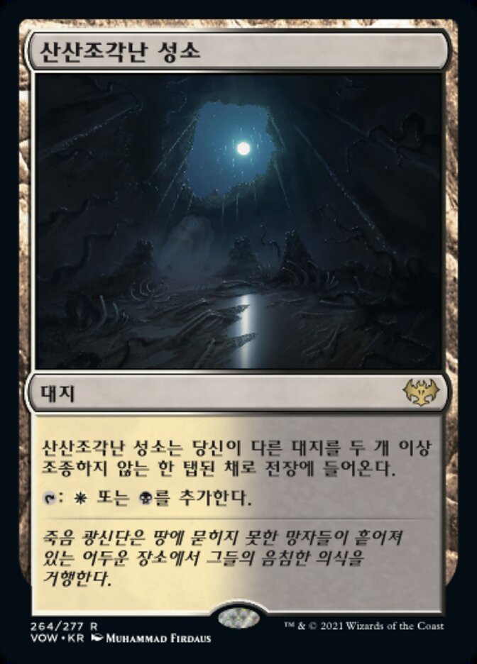 산산조각난 성소