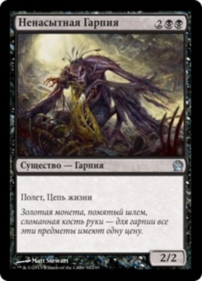 Ненасытная Гарпия