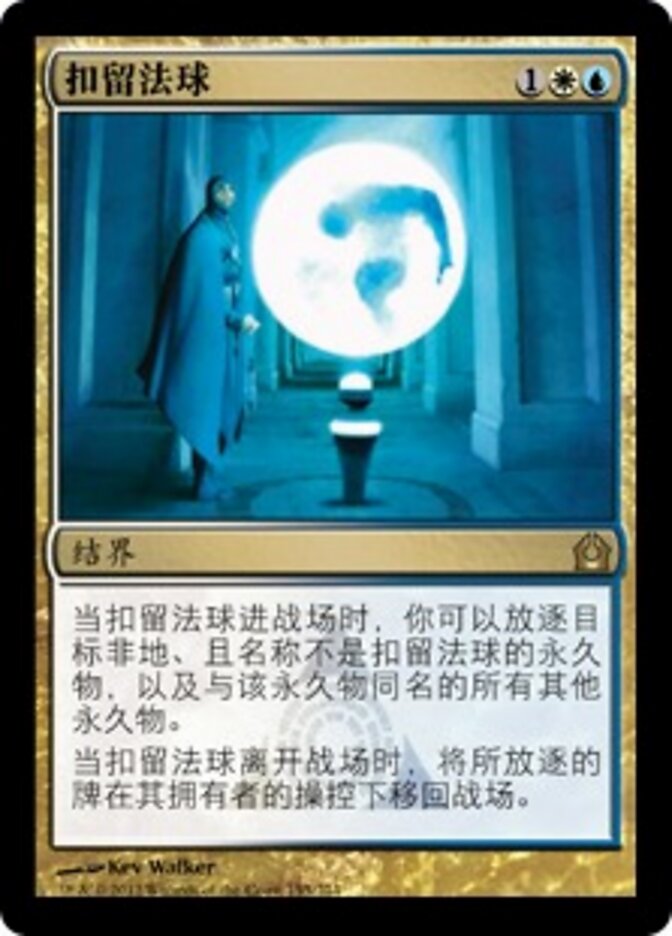 扣留法球