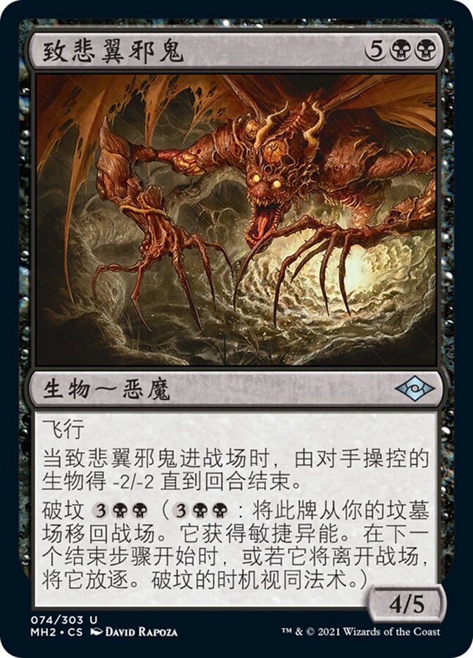 致悲翼邪鬼
