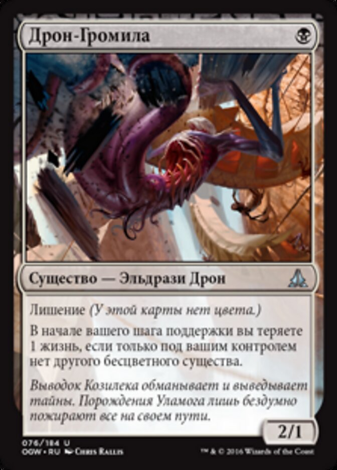 Дрон-Громила