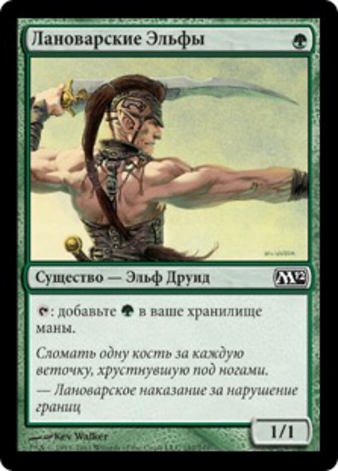 Лановарские Эльфы