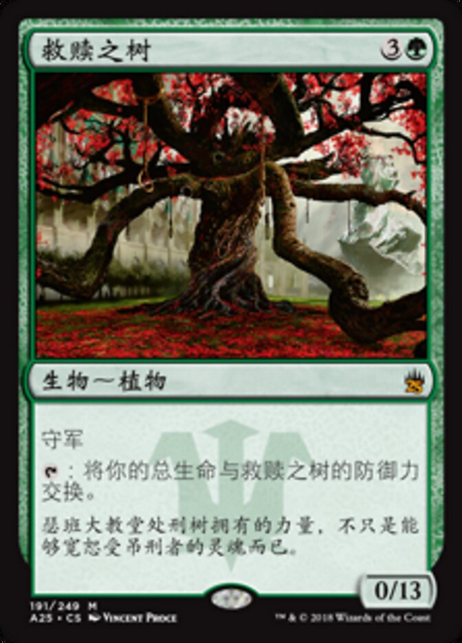 救赎之树