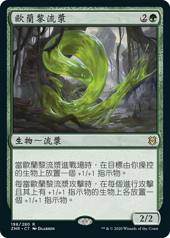 歐蘭黎流漿