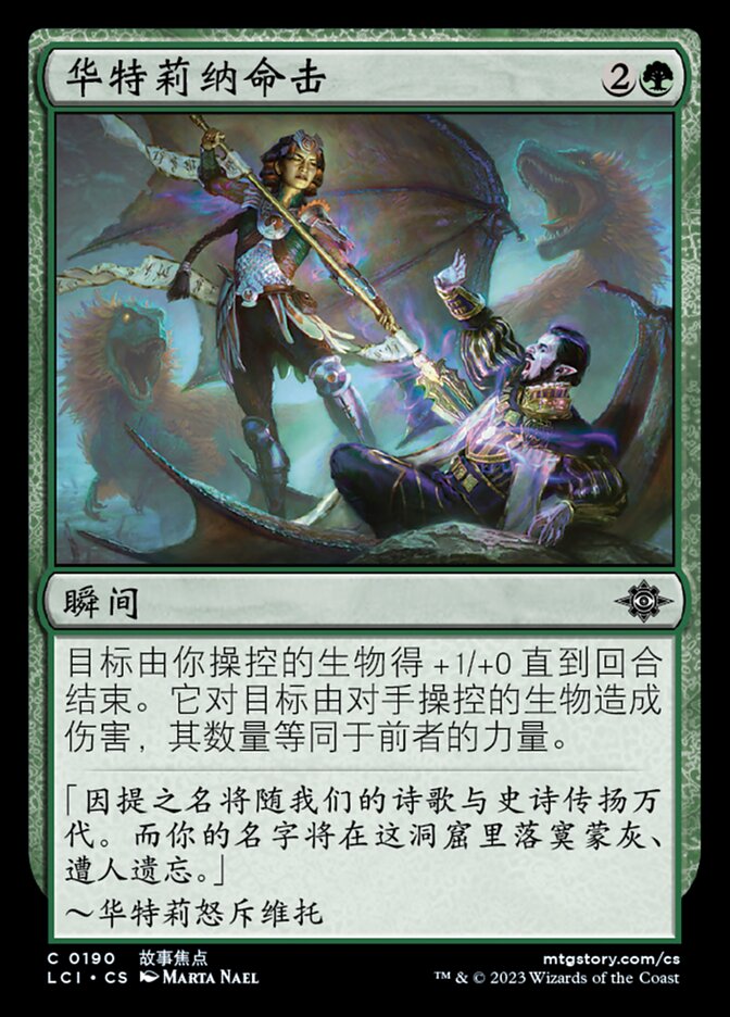 华特莉纳命击