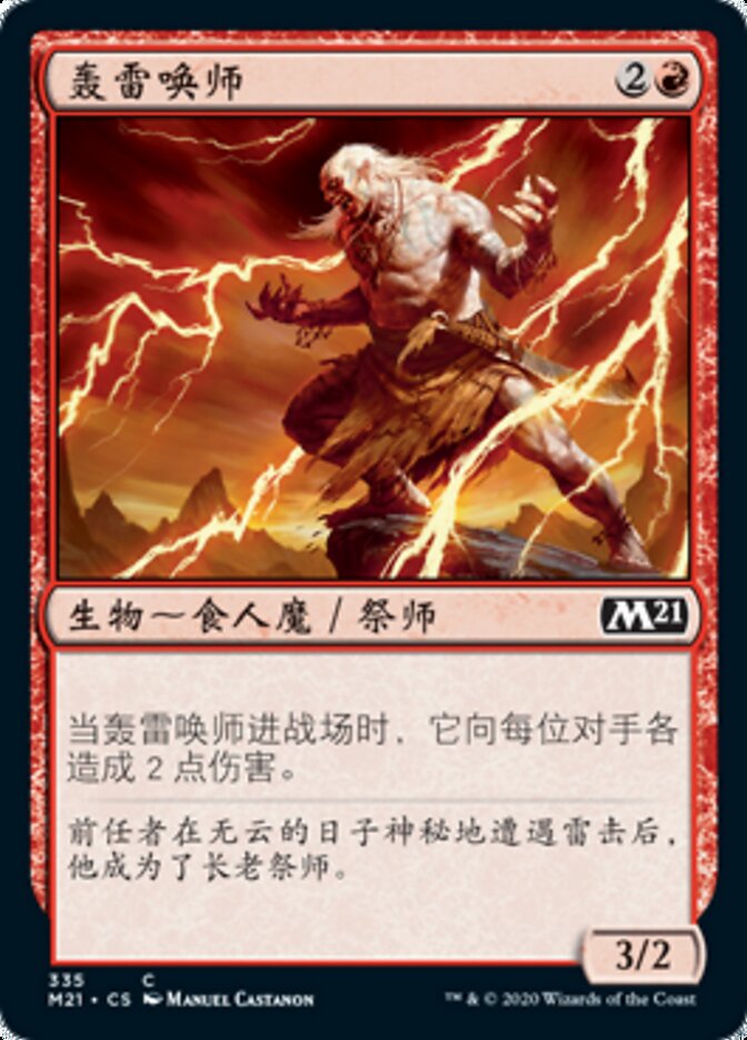轰雷唤师