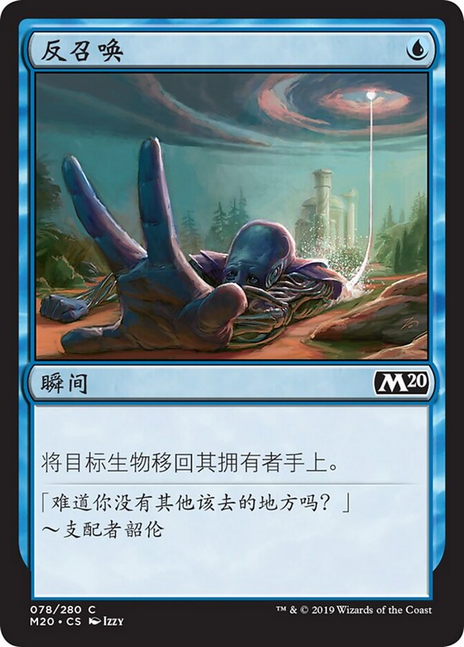 反召唤
